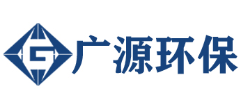 德州廣源環(huán)保科技有限公司